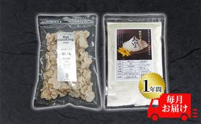 菊芋 チップス The Cooking Chips 100g＆パウダー 300g セット 定期便【1年間毎月お届け】