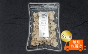 菊芋 チップス 定期便 The Cooking Chips 天空 100g 2パック【6ヶ月間毎月お届け】