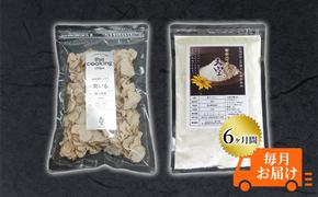 菊芋 チップス The Cooking Chips 100g＆パウダー 300g セット 定期便【6ヶ月間毎月お届け】