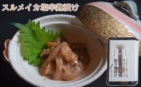 スルメイカ塩辛麹漬け（青唐辛子入り）