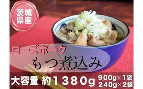 茨城県産ローズポーク使用！もつ煮込み！1380g！