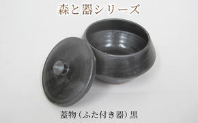 森と器シリーズ　蓋物1つ（ふた付き器）黒