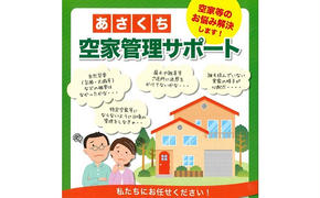 浅口市 内の 空き家 管理 サポート ( 外部点検コース )　浅口市シルバー人材センター