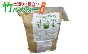 土造りに役立つ 竹パウダー12kg (10kg袋と1kg袋×2入) 野菜 果実 稲作 家庭 ガーデニング 栽培