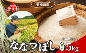 令和6年産 北海道 ななつぼし 新米 5kg 精米 特A 白米 お米 米 道産米 ブランド米 ご飯 もちもち 産地直送 農園直送 人気 お取り寄せ 贈り物 備蓄 栗橋農園 送料無料