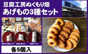 朝倉のとうふ屋 あげもの セット 3種15個 配送不可 離島 加工食品 スイーツ おやつ おかず 豆乳ドーナツ 豆腐ハンバーグ おからコロッケ 洋食 夕飯 晩御飯 お弁当のおかず 