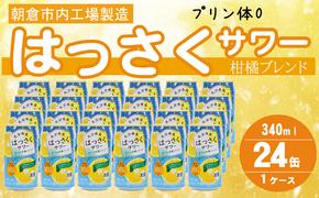 プリン体ゼロ！はっさくサワー 4% 340ml×24本 （ 缶チューハイ 酎ハイ お酒 チューハイ アルコール4％ 柑橘 ハイボール ご当地 はっさく果汁 清見オレンジ果汁 ブレンド 果汁10％ リキュール 家飲み 宅飲み 晩酌 JAフーズ ）