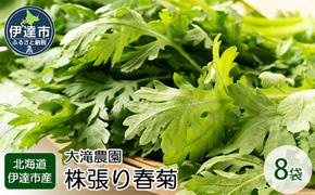 北海道 伊達 大滝農園 株張り 春菊 8袋 野菜 サラダ 鍋 【 オンライン決済限定 】