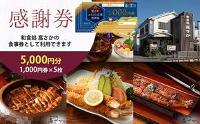 【和食処高さか】感謝券 5000円分 1,000円×5枚 お食事券 お食事チケット 夕飯 外食 テイクアウト 観光 旅行 商品券 利用券 補助券 レストラン お祝い ご褒美 記念日 うなぎ料理 鰻 うなぎ ウナギ ひつまぶし うな丼 うな重 エビフライ 愛知県 蟹江町