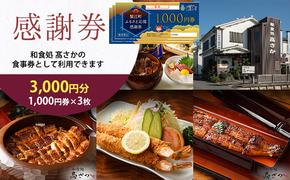 【和食処高さか】感謝券 3000円分 1,000円×3枚 お食事券 お食事チケット 夕飯 外食 テイクアウト 観光 旅行 商品券 利用券 補助券 レストラン お祝い ご褒美 記念日 うなぎ料理 鰻 うなぎ ウナギ ひつまぶし うな丼 うな重 エビフライ 愛知県 蟹江町