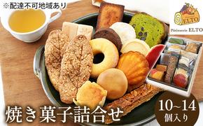 焼き菓子 詰合せ 10～14個入り パティスリーエルト 洋菓子 クッキー 2025年 先行予約