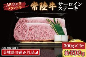 常陸牛 サーロインステーキ 約600g (300g×2枚) ( 茨城県共通返礼品・茨城県産 ) ブランド牛 茨城 国産 黒毛和牛 霜降り 厚切り 牛肉 冷凍