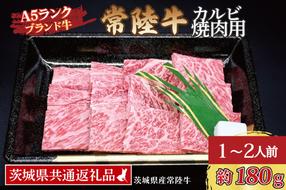 常陸牛 カルビ 焼肉用 約180g (1～2人前) ( 茨城県共通返礼品・茨城県産 ) ブランド牛 茨城 国産 黒毛和牛 霜降り 牛肉 冷凍