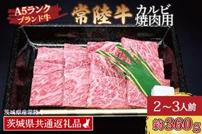 常陸牛 カルビ 焼肉用 約360g (2～3人前) ( 茨城県共通返礼品・茨城県産 ) ブランド牛 茨城 国産 黒毛和牛 霜降り 牛肉 冷凍