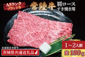 常陸牛 肩 ロース すき焼き用 約180g (1～2人前) ( 茨城県共通返礼品・茨城県産 ) ブランド牛 すき焼き 茨城 国産 黒毛和牛 霜降り 牛肉 冷凍