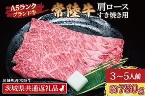 常陸牛 肩 ロース すき焼き用 約780g (3～5人前) ( 茨城県共通返礼品・茨城県産 ) ブランド牛 すき焼き 茨城 国産 黒毛和牛 霜降り 牛肉 冷凍