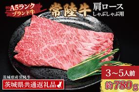 常陸牛 肩 ロース しゃぶしゃぶ用 約780g (3～5人前) ( 茨城県共通返礼品・茨城県産 ) ブランド牛 しゃぶしゃぶ 茨城 国産 黒毛和牛 霜降り 牛肉 冷凍