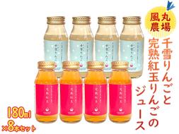 風丸農場 千雪りんごと完熟紅玉りんごのジュース 無添加 青森県産 180ml各4本 計8本セット