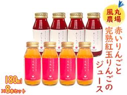 風丸農場 赤いりんごと完熟紅玉りんごのジュース 無添加 青森県産 180ml各4本 計8本セット