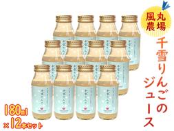 風丸農場 千雪りんごのジュース 無添加 青森県産 180ml×12本セット