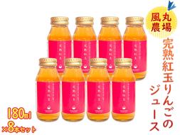 風丸農場 完熟紅玉りんごのジュース 無添加 青森県産 180ml×8本セット