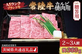 【 ギフト用 】 常陸牛 カルビ 焼肉用 約360g (2～3人前) ( 茨城県共通返礼品・茨城県産 ) ブランド牛 茨城 国産 黒毛和牛 霜降り 牛肉 冷凍 内祝い 誕生日 お中元 贈り物 お祝い 焼肉