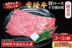 【 ギフト用 】 常陸牛 肩 ロース すき焼き用 約780g (3～5人前) ( 茨城県共通返礼品・茨城県産 ) ブランド牛 すき焼き 茨城 国産 黒毛和牛 霜降り 牛肉 冷凍 ギフト 内祝い 誕生日 お中元 贈り物 お祝い