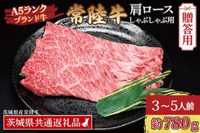 【 ギフト用 】 常陸牛 肩 ロース しゃぶしゃぶ用 約780g (3～5人前) ( 茨城県共通返礼品・茨城県産 ) ブランド牛 茨城 国産 黒毛和牛 霜降り 牛肉 しゃぶしゃぶ 冷凍 内祝い 誕生日 お中元 贈り物 お祝い