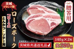 【 ギフト用 】 ローズポーク ロース とんかつ・ソテー用 約280g (140g×2枚) ( 茨城県共通返礼品・茨城県産 ) ブランド豚 茨城 国産 豚肉 冷凍 内祝い 誕生日 お中元 贈り物 お祝い とんかつ ソテー