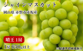 ぶどう 2025年 先行予約 シャイン マスカット 晴王 1房 650g以上 2025年9月上旬～9月下旬発送分 ブドウ 葡萄 岡山県 赤磐市産 国産 フルーツ 果物 ギフト 赤坂青空市