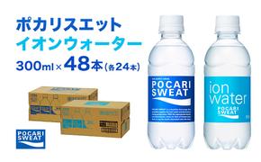 ポカリスエット イオンウォーター 300ml 48本 (2種類×24本) 大塚製薬 ポカリ スポーツドリンク イオン飲料 スポーツ トレーニング アウトドア 熱中症対策 健康