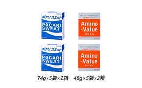 ポカリスエット＆アミノバリュー パウダー2種セット 各10袋 大塚製薬 ポカリ健康 運動 スポーツ トレーニング BCAA 人気 厳選 袋井市