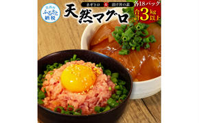 KYF141　ネギトロ80g×18P＋漬け鮪丼90g×18P 冷凍配送 簡易包装 小分け 惣菜 人気 海鮮 ネギトロ丼 まぐろたたき 海鮮丼 便利 かんたん 自然解凍 個食 一人暮らし どんぶり 漬け丼 お手軽