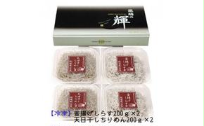 C6028n_まるとも海産_【冷凍】茹でたて 釜揚げしらす 400g (200g×2) 天日干し ちりめん 400g (200g×2) セット 紀州湯浅湾 直送！