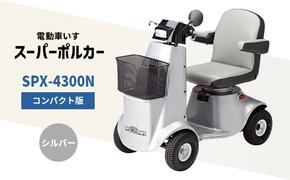 電動車いす「ポルカー」（コンパクト版）シルバー