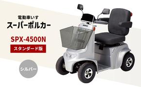 電動車いす「ポルカー」（スタンダード版）シルバー