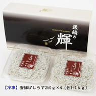 C6035n_まるとも海産_【冷凍】茹でたて 釜揚げしらす 1kg (250g×4) 紀州湯浅湾 直送！