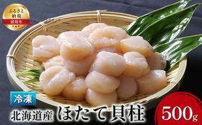 ホタテ 北海道 ほたて 貝柱 500g つまみ おつまみ ご飯のお供 おかず 貝 海鮮 海産物 海の幸 魚介 魚介類 帆立 冷凍ホタテ 冷凍ほたて 冷凍ほたて貝柱 冷凍ホタテ貝柱 お刺身 刺身 刺し身 さしみ 海鮮丼 ホタテフライ 冷凍 留萌