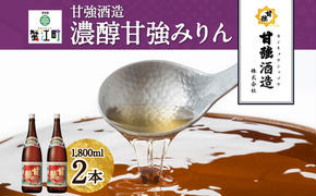 濃醇甘強みりん 1800ml 瓶 2本 みりん 調味料 味醂 本味醂 国産 国産米 甘み 旨味 たれ つゆ 煮物 料理 本格 ギフト 自家用 贈り物 プレゼント お取り寄せ ご褒美 贅沢 糖類無添加 無着色 甘強みりん 甘強酒造 送料無料 愛知県 蟹江町