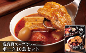 富良野 スープカレー ポーク 10食セット  ( 肉 お肉 おかず 加工品 調理不要 簡単 北海道 送料無料 道産 富良野市 ふらの)