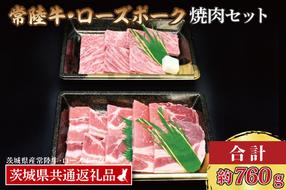 【常陸牛・ローズポーク焼肉セット(3～5人前)】 常陸牛 カルビ 約360g ローズポーク 約400g (ロース200g ばら200g)（茨城県共通返礼品・茨城県産）ブランド牛 茨城 国産 黒毛和牛 霜降り 牛肉 ブランド豚 豚肉 冷凍 焼肉