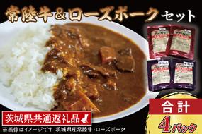 【常陸牛・ローズポークカレーセット】 常陸牛カレー 200g×2パック ローズポークカレー 200g×2パック ( 茨城県共通返礼品・茨城県産 ) ブランド牛 茨城 国産 黒毛和牛 霜降り 牛肉 ブランド豚 豚肉 カレー レトルト レトルトパウチ