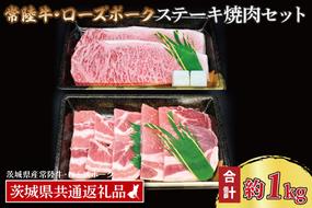 【常陸牛・ローズポークステーキ焼肉セット(5～7人前)】 常陸牛 サーロインステーキ 約600g(300g×2枚) ローズポーク焼肉用 約400g (ロース200g ばら200g) ( 茨城県共通返礼品・茨城県産 ) ブランド牛 茨城 国産 黒毛和牛 霜降り 厚切り 牛肉 ブランド豚 豚肉 冷凍 ステーキ 焼肉