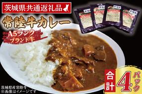 常陸牛カレー 200g×4パック ( 茨城県共通返礼品・茨城県産 ) ブランド牛 茨城 国産 常陸牛 黒毛和牛 霜降り 牛肉 カレー レトルト レトルトパウチ レトルトカレー