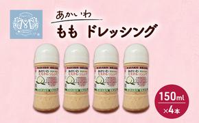 あかいわ もも ドレッシング 150ml×4本 調味料 桃 フルーツ