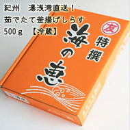 C6039n_まるとも海産_【冷蔵】海の恵み茹でたて 釜揚げしらす 500g＿紀州湯浅湾直送！