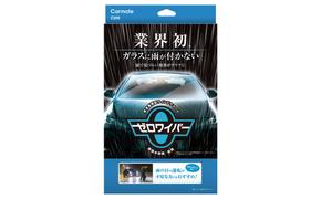 【カーメイト】フロントガラスに水滴が付かない。超撥水コーティング　C200　ゼロワイパーフルセット