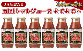 JA新おたるのminiトマトジュース【もてもてネ】180ml×6本