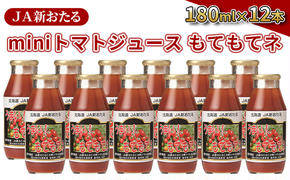 JA新おたるのminiトマトジュース【もてもてネ】180ml×12本