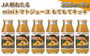 JA新おたるのminiトマトジュース【もてもてキッキ】180ml×6本